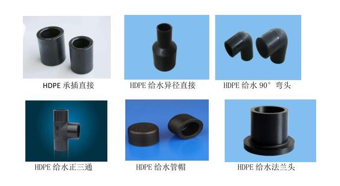 HDPE 给水管件