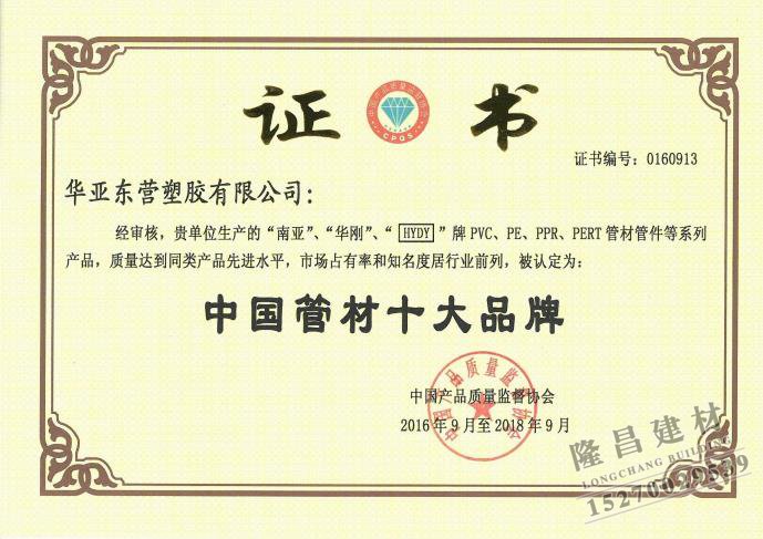 中国管材十大品牌证书
