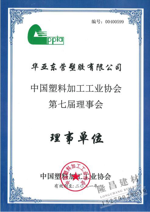 中塑协第七届理事单位证书