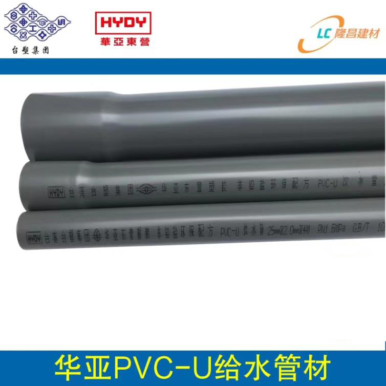 2020华亚PVC-U给水管材